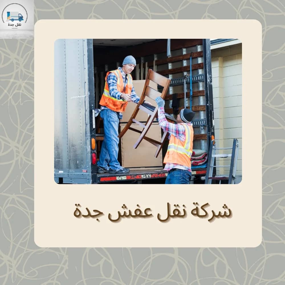 افضل شركة نقل جدة لنقل العفش