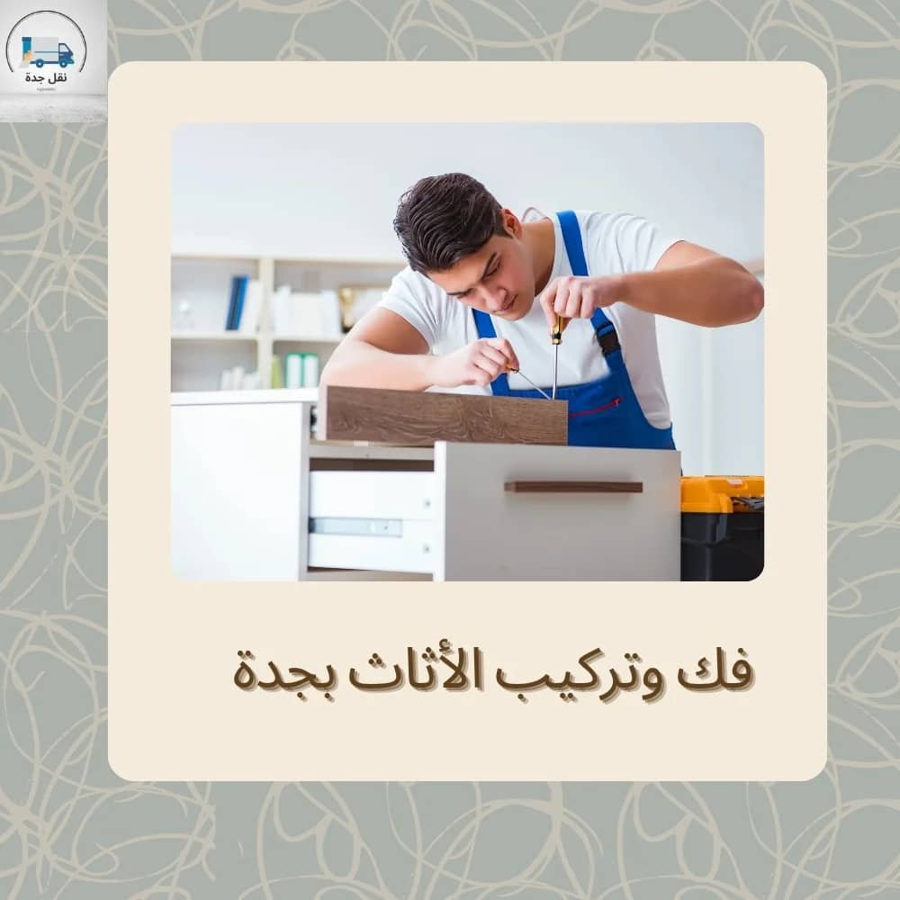 فك وتركيب الاثاث بجدة لدى شركة نقل جدة