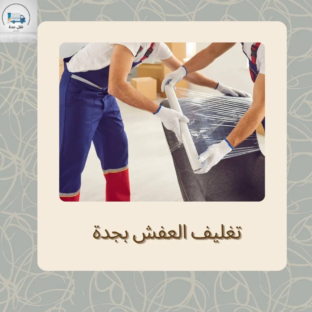 افضل شركة تغليف العفش بجدة